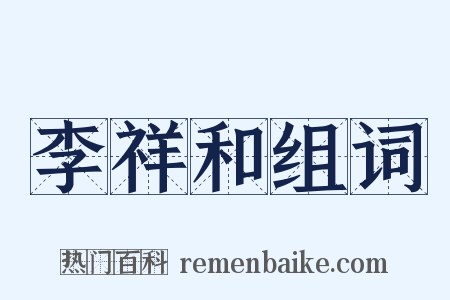 李祥和组词是什么意思的图片